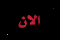 أكثر من 15 رد أو 150 مشاهدة