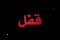 موضوع مغلق