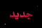 مشاركات جديدة