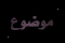 لا توجد مشاركات جديدة