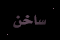 أكثر من 15 رد أو 150 مشاهدة