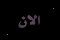 أكثر من 15 رد أو 150 مشاهدة
