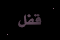 موضوع مغلق