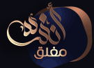 موضوع مغلق